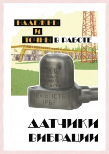 Датчики вибрации надежны и точны в работе