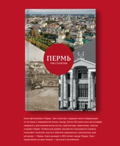 Веб-версия книги «Пермь. Три столетия»