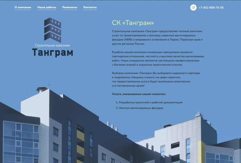 Строительная компания Танграм